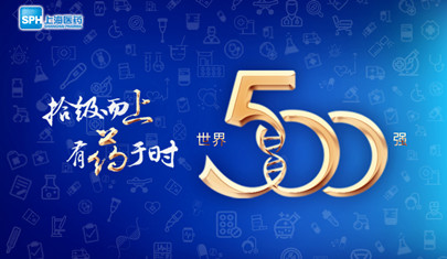 排名上升36位至第437，上海醫(yī)藥再登《財(cái)富》世界500強(qiáng)榜單!